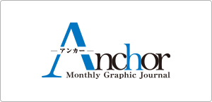 月刊企業情報誌『アンカー』
