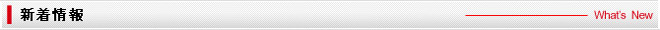 新着情報