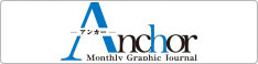 月刊Anchor（アンカー）