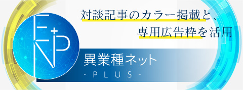 異業種ネットplus