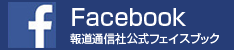 報道通信社公式フェイスブック
