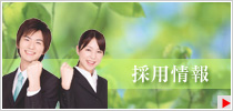 採用情報