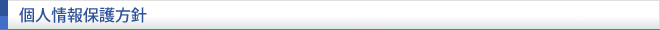 報道通信社の個人情報保護方針
